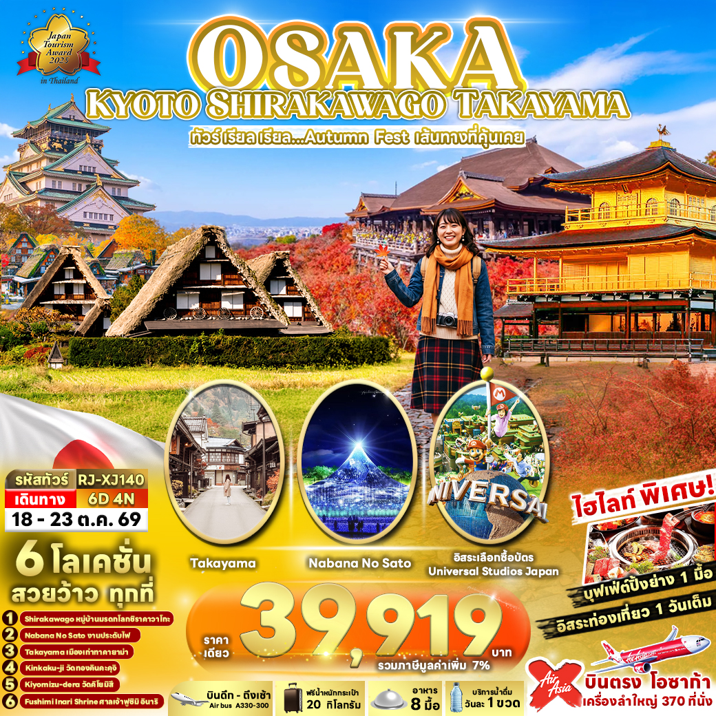 ทัวร์ญี่ปุ่น OSAKA KYOTO SHIRAKAWAGO TAKAYAMA ทัวร์ เรียล เรียล...Autumn Fest เส้นทางที่คุ้นเคย 6วัน 4คืน (XJ)