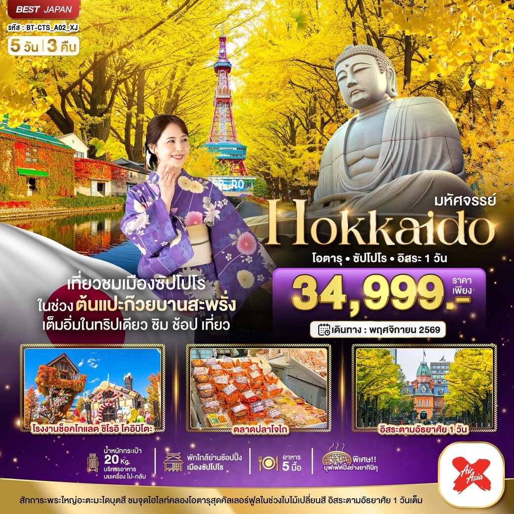 ทัวร์ญี่ปุ่น มหัศจรรย์...HOKKAIDO โอตารุ ซัปโปโร อิสระ 1 วัน 5วัน 3คืน (XJ)
