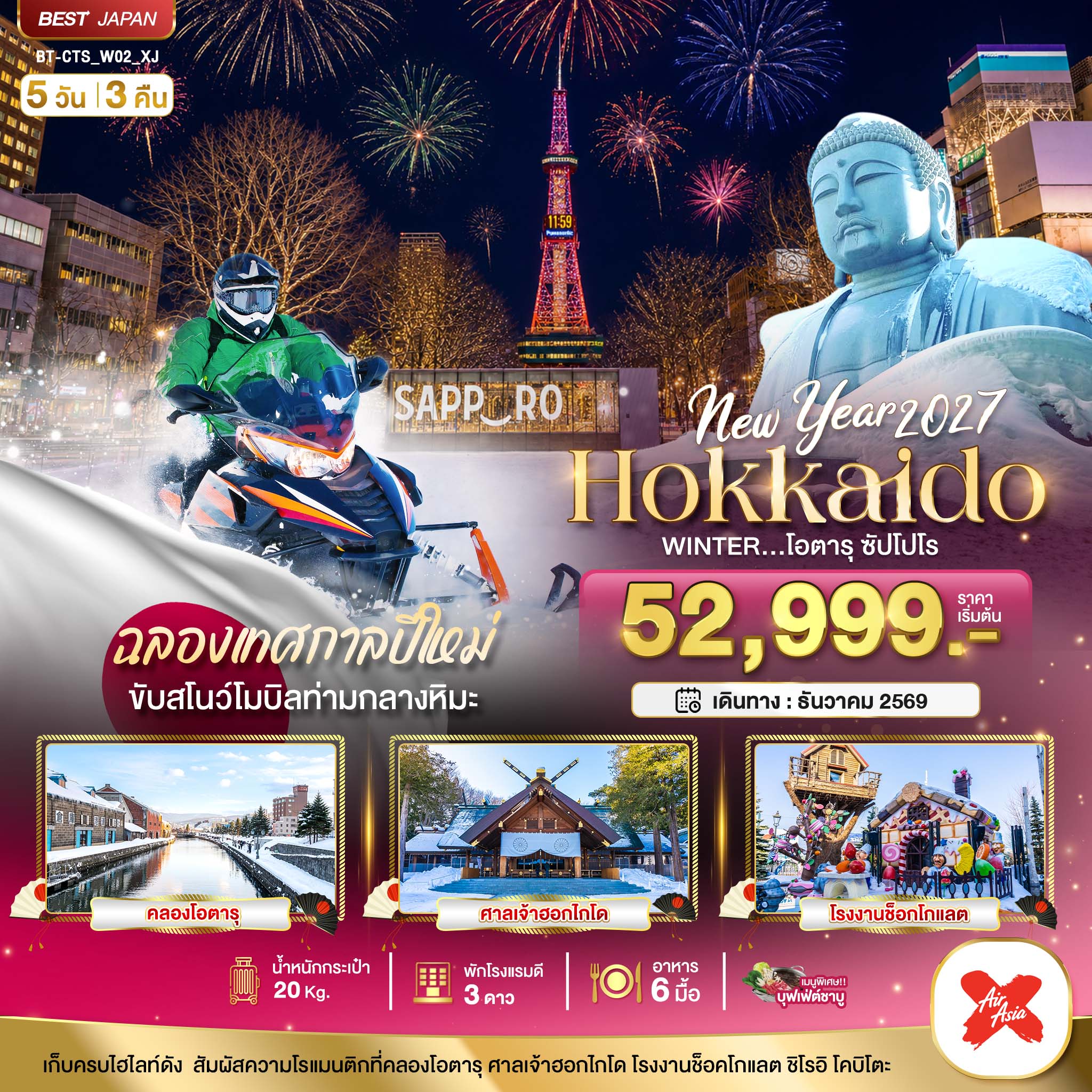 ทัวร์ญี่ปุ่น  มหัศจรรย์ HOKKAIDO โอตารุ ซัปโปโร ขับสโนว์โมบิลฉลองปีใหม่ 5วัน 3คืน (XJ)