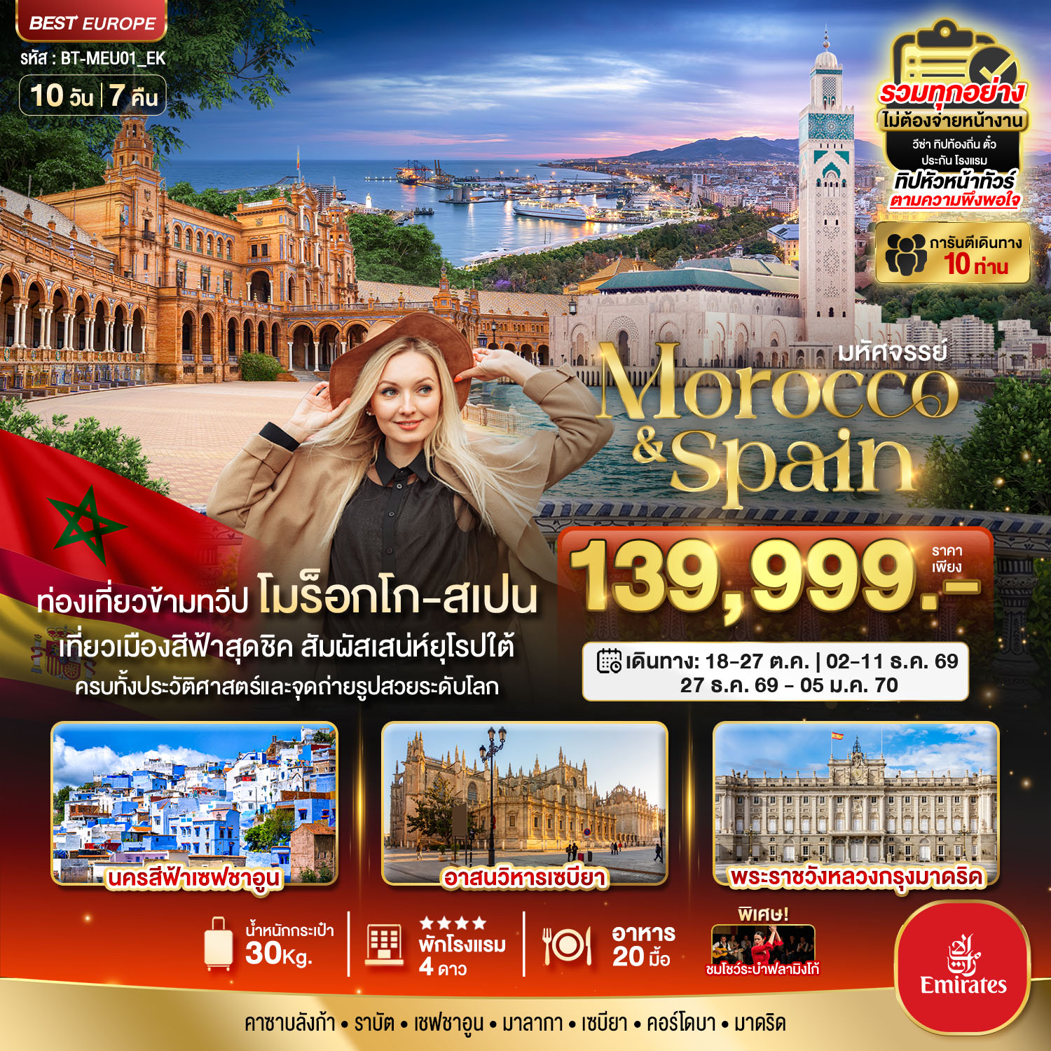 ทัวร์โมร็อกโก มหัศจรรย์... สเปน ทัวร์เดียวเที่ยวคุ้ม 2 ทวีป 10วัน 7คืน (EK)