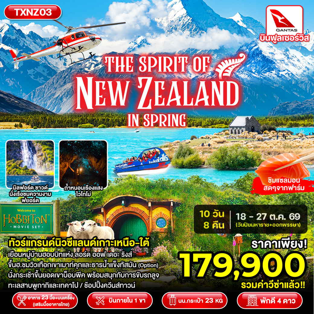 ทัวร์นิวซีแลนด์ The Spirit of New Zealand in Spring 10วัน 8คืน (QF)