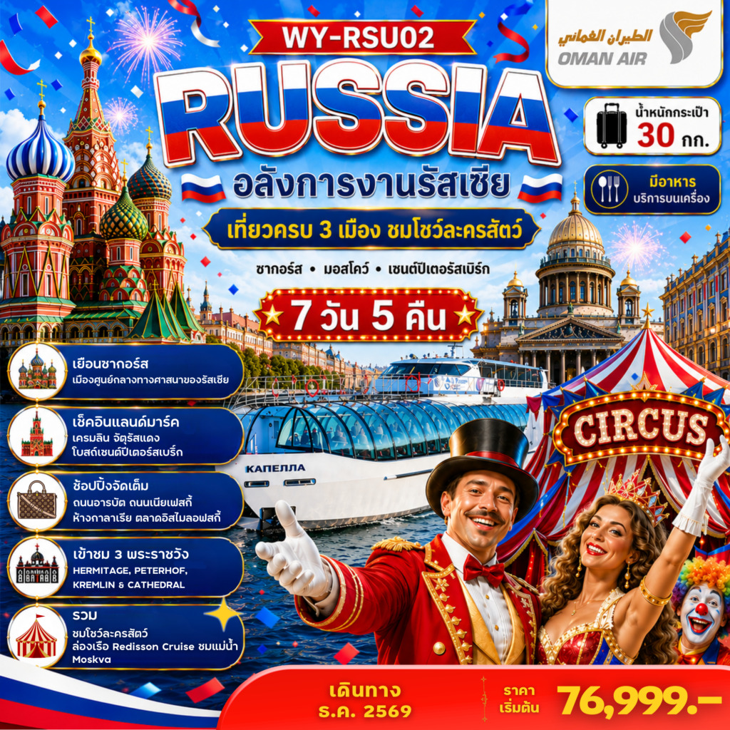 ทัวร์รัสเซีย Russia อลังการงานรัสเซีย เที่ยวครบ 3 เมือง ชมโชว์ละครสัตว์ 7วัน 5คืน (WY)