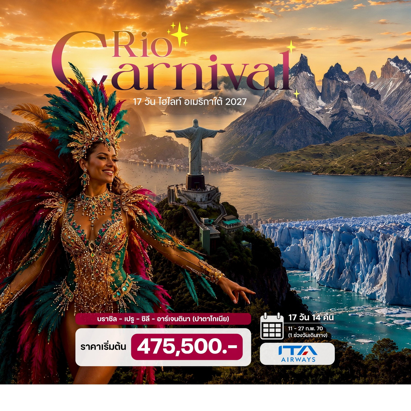ทัวร์อเมริกาใต้ (Rio Carnival 2027)  บราซิล – เปรู – ชิลี – อาร์เจนตินา (ปาตาโกเนีย) 17วัน 13คืน (AZ)
