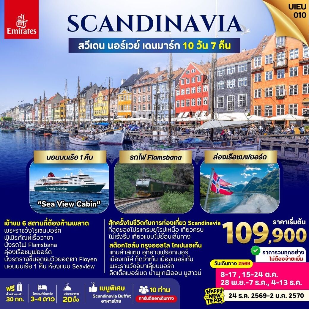 ทัวร์สแกนดิเนเวีย SCANDINAVIA สวีเดน นอร์เวย์ เดนมาร์ก 10วัน 7คืน (EK)