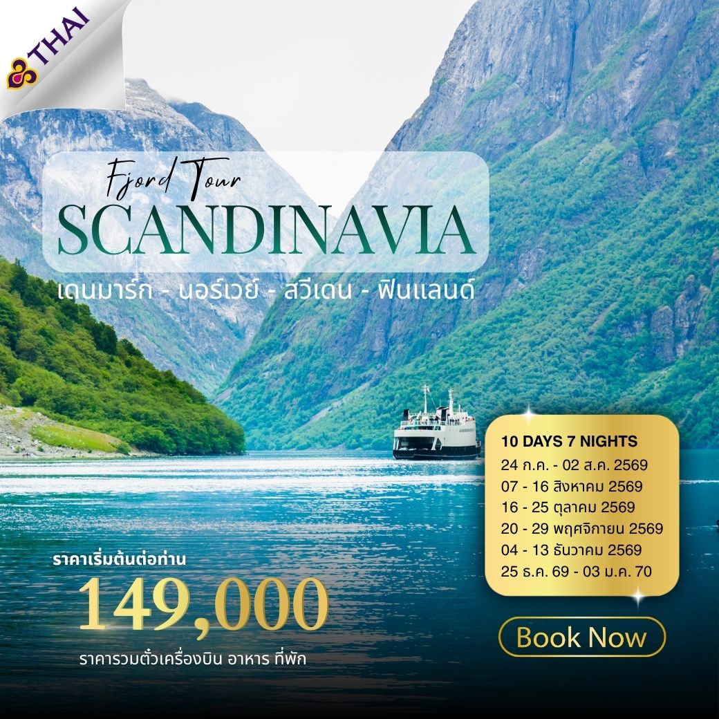 ทัวร์สแกนดิเนเวีย Scandinavia Fjord 10วัน 7คืน (TG)