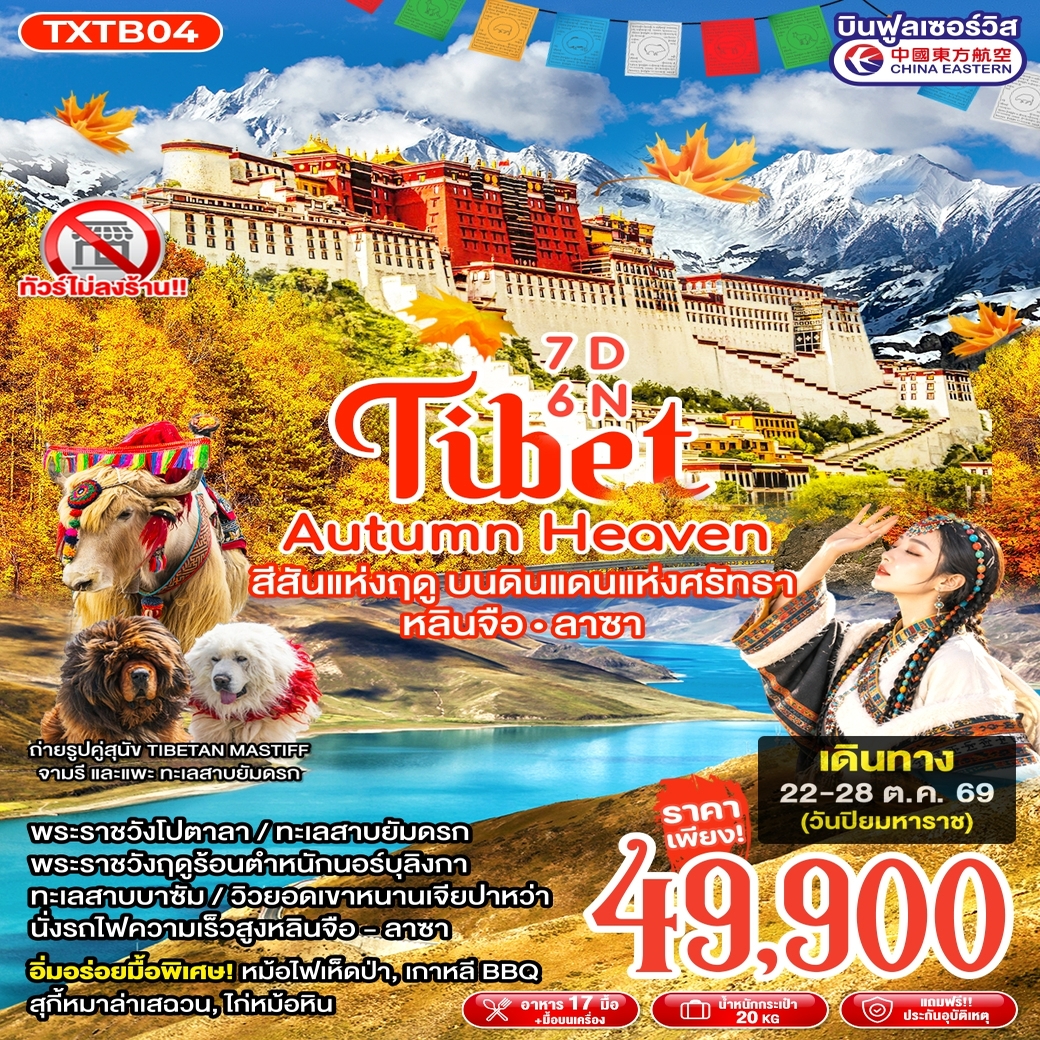 ทัวร์ทิเบต Tibet Autumn Heaven  หลินจือ ลาซา 7วัน 6คืน (MU)