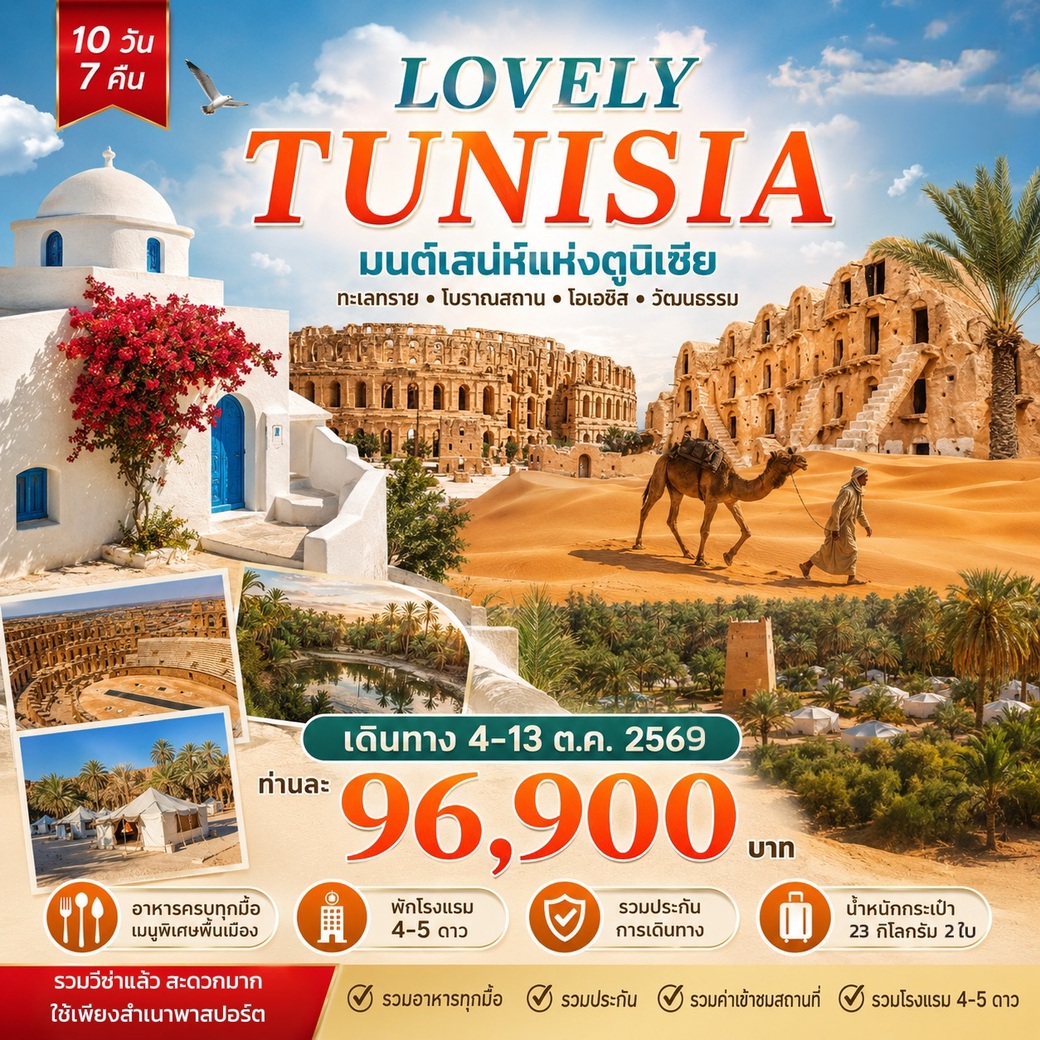 ทัวร์ตูนีเซีย LOVELY TUNISIA  พัก 5ดาว 10วัน 7คืน (TK)