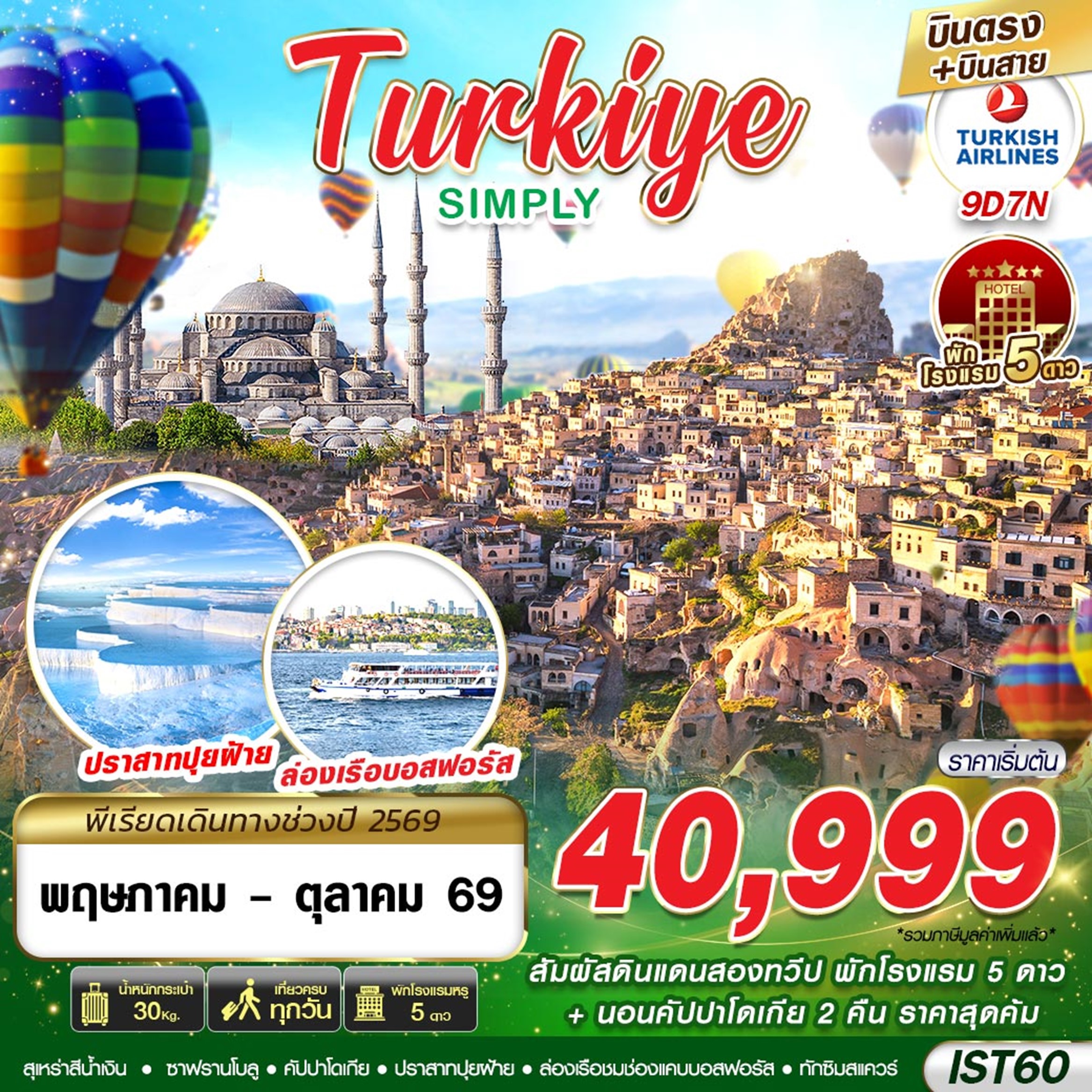 ทัวร์ตุรเคีย TURKIYE SIMPLY 9วัน 7คืน (TK)