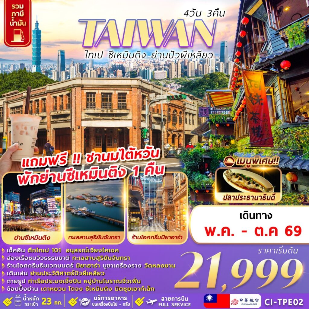 ทัวร์ไต้หวัน TAIWAN ไทเป ซีเหมินติง ย่านปัวผีเหลียว 4วัน 3คืน (CI)