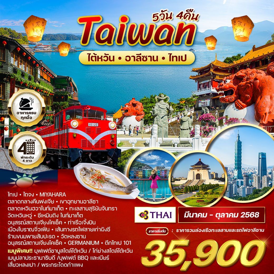 ทัวร์ไต้หวัน  อาลีซาน ไทเป 5วัน 4คืน (TG)