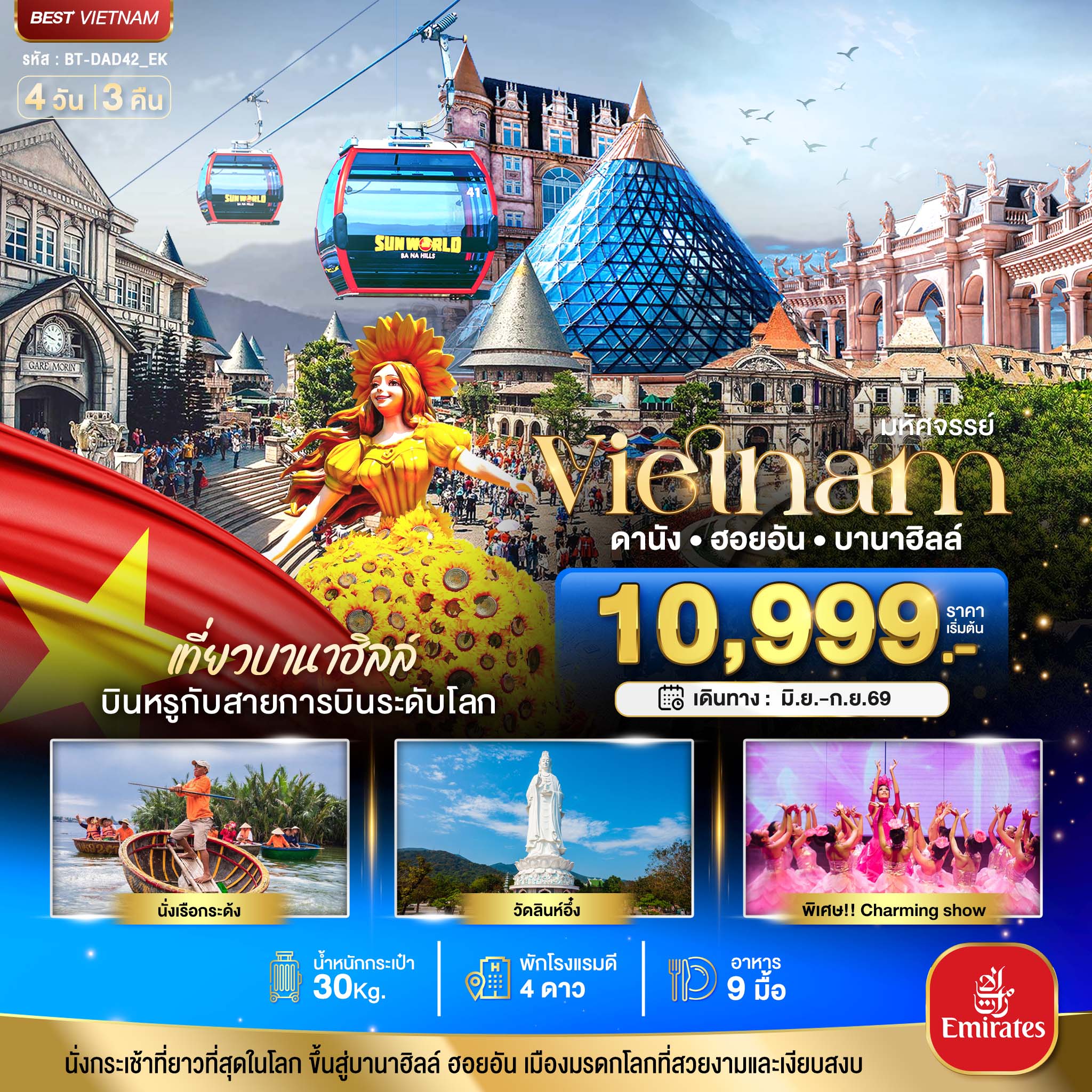 ทัวร์เวียดนาม มหัศจรรย์...ดานัง ฮอยอัน บาน่าฮิลล์ เที่ยวบานาฮิลล์ (บิน Full Service) 4วัน 3คืน (EK)