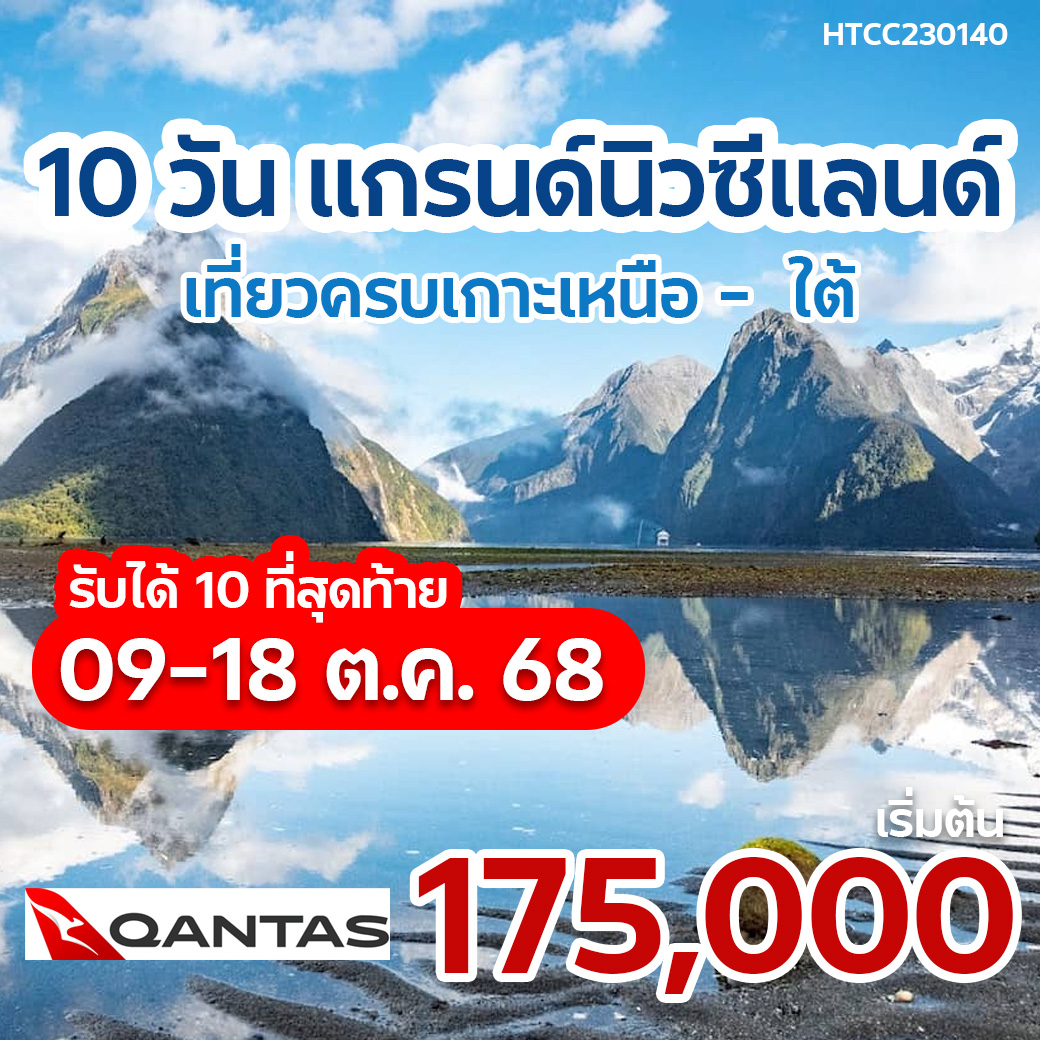 10 วัน แกรนด์นิวซีแลนด์ (เกาะเหนือ -ใต้)