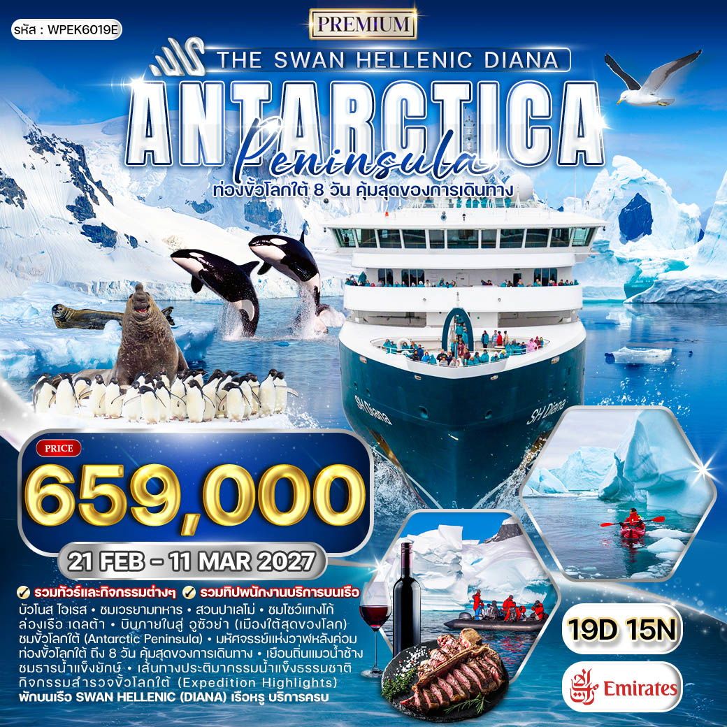 ทัวร์แอนตาร์กติกา The Swan Hellenic DIANA ขั้วโลกใต้ 19วัน 15คืน (EK)