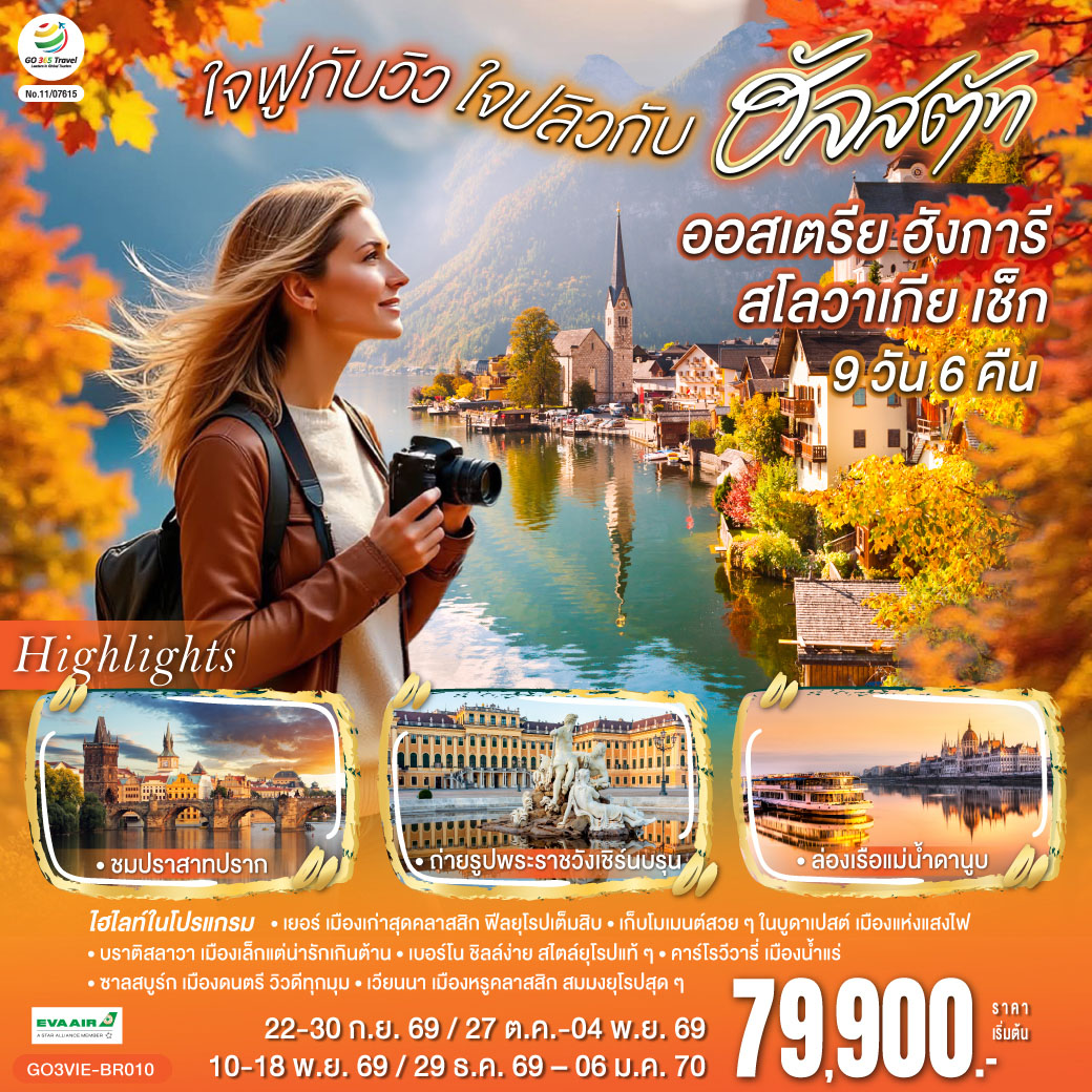 ทัวร์ออสเตรีย ฮังการี สโลวาเกีย เช็ก ใจฟูกับวิว ใจปลิวกับฮัลสตัท 9วัน 6คืน (BR)