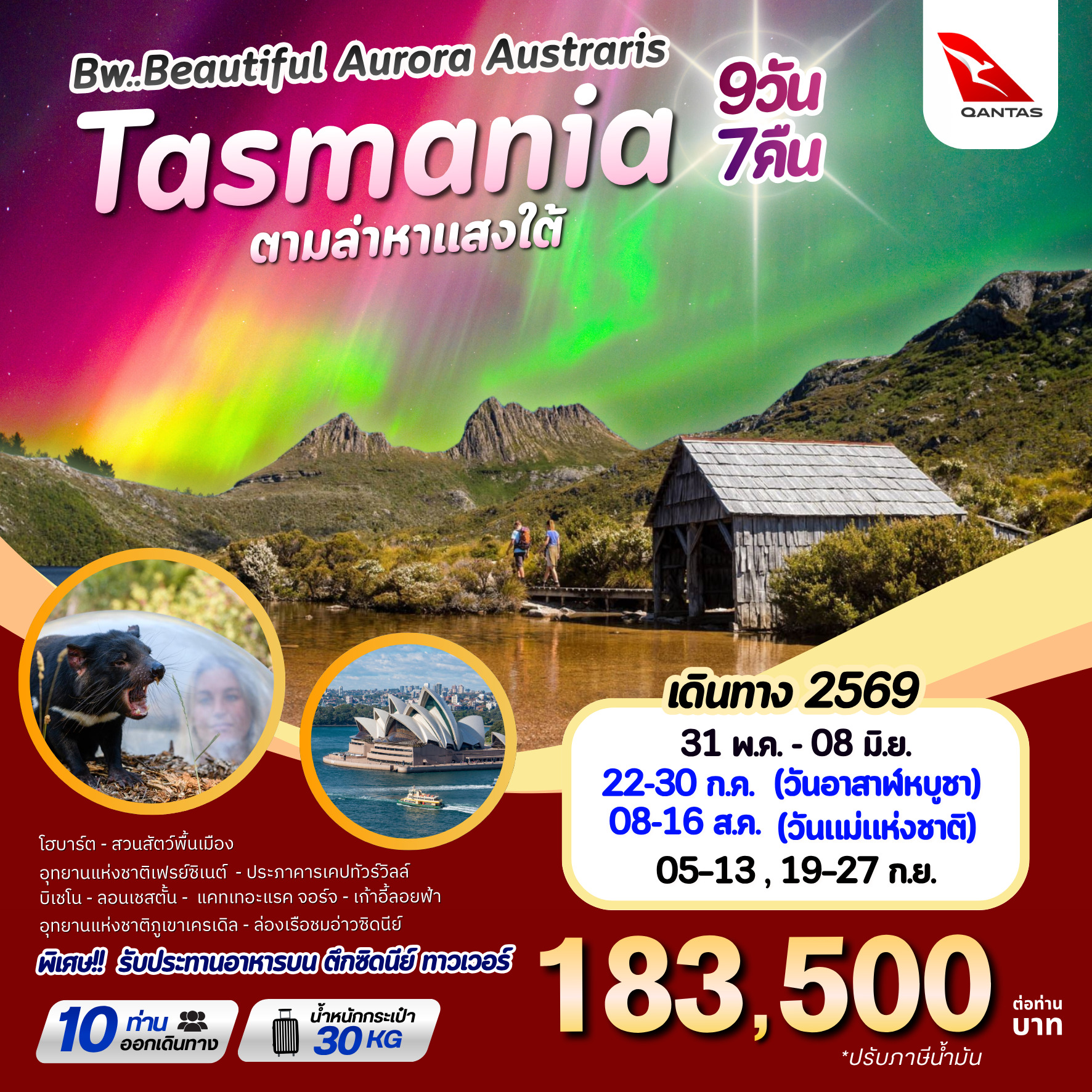 ทัวร์ออสเตรีย BW Beautiful Aurora Tasmania MAY-SEP 2026 9วัน 7คืน (QF)