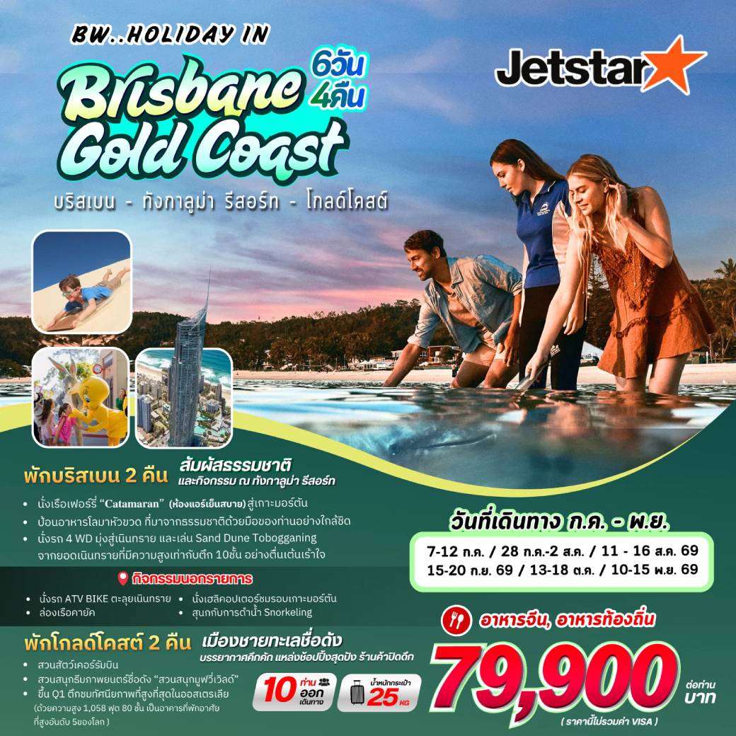 ทัวร์ออสเตรเลีย HOLIDAY BRISBANE GOLD COAST 6วัน 4คืน (3K)