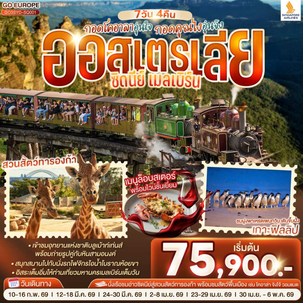 ทัวร์ออสเตรเลีย กอดโคอาลาอุ่นใจ กอดคุณไงอุ่นจัง ออสเตรเลีย ซิดนีย์ เมลเบิร์น 7วัน 4คืน (SQ)