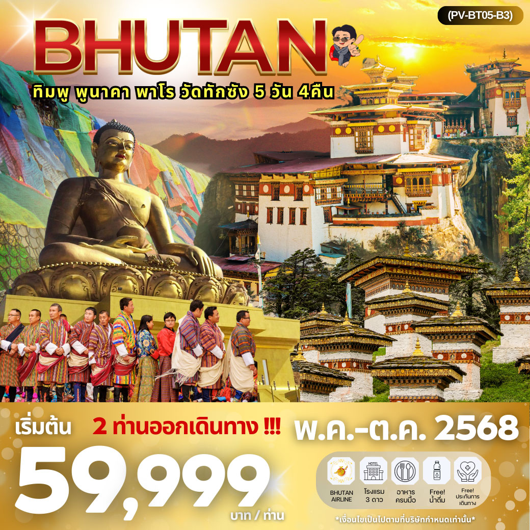 ทัวร์ภูฎาน ทิมพู – พูนาคา – พาโร – วัดทักซัง 5วัน 4คืน (B3)