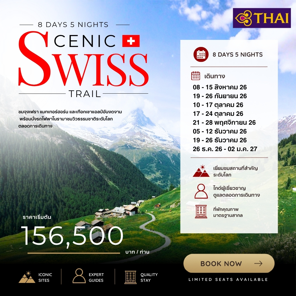 ทัวร์สวิตเซอร์แลนด์ Swiss Scenic Trails 8วัน 5คืน (TG)