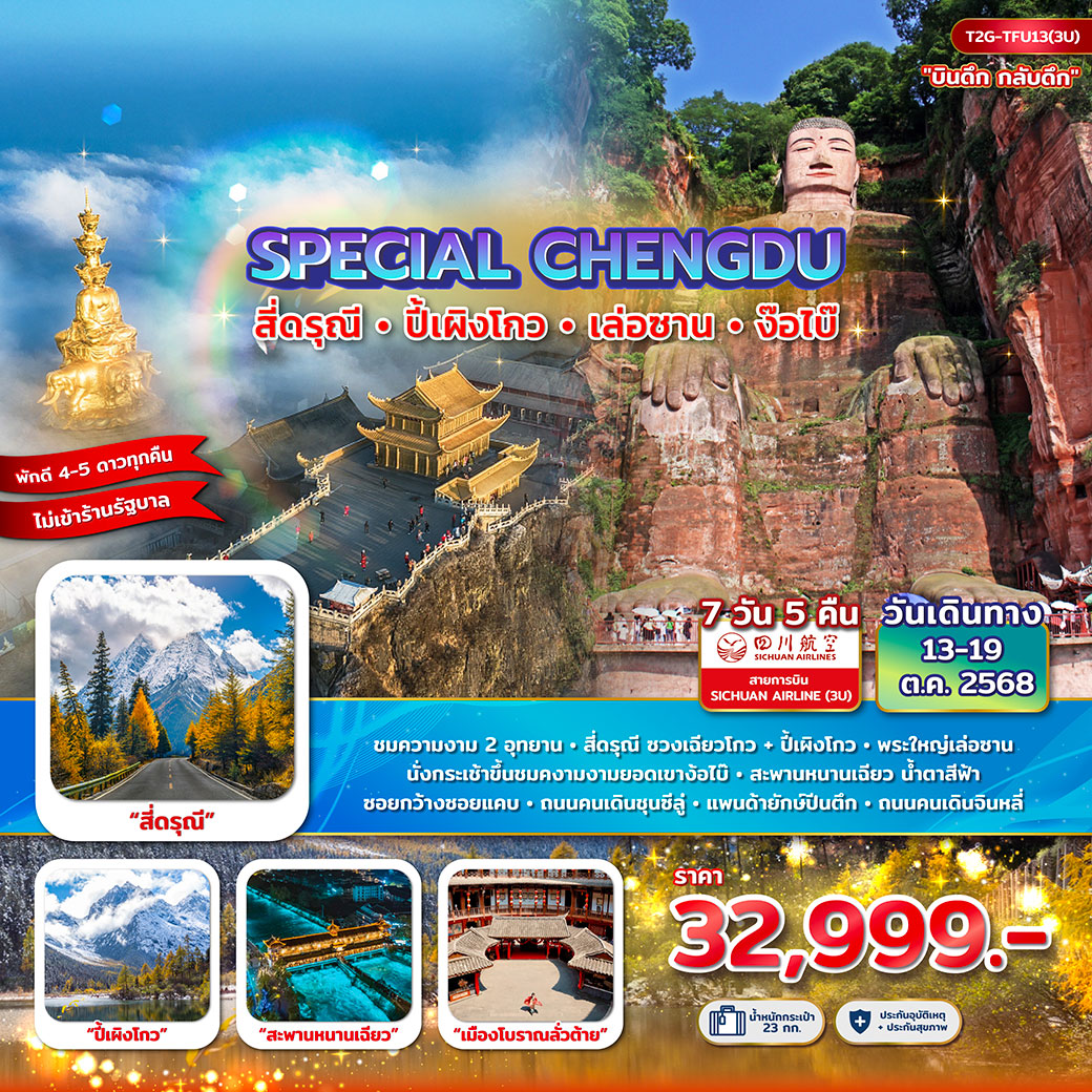 ทัวร์จีน Special Chengdu...สี่ดรุณี ปี้เผิงโกว เล่อซาน ง๊อไบ๊ 7วัน 5คืน (3U)