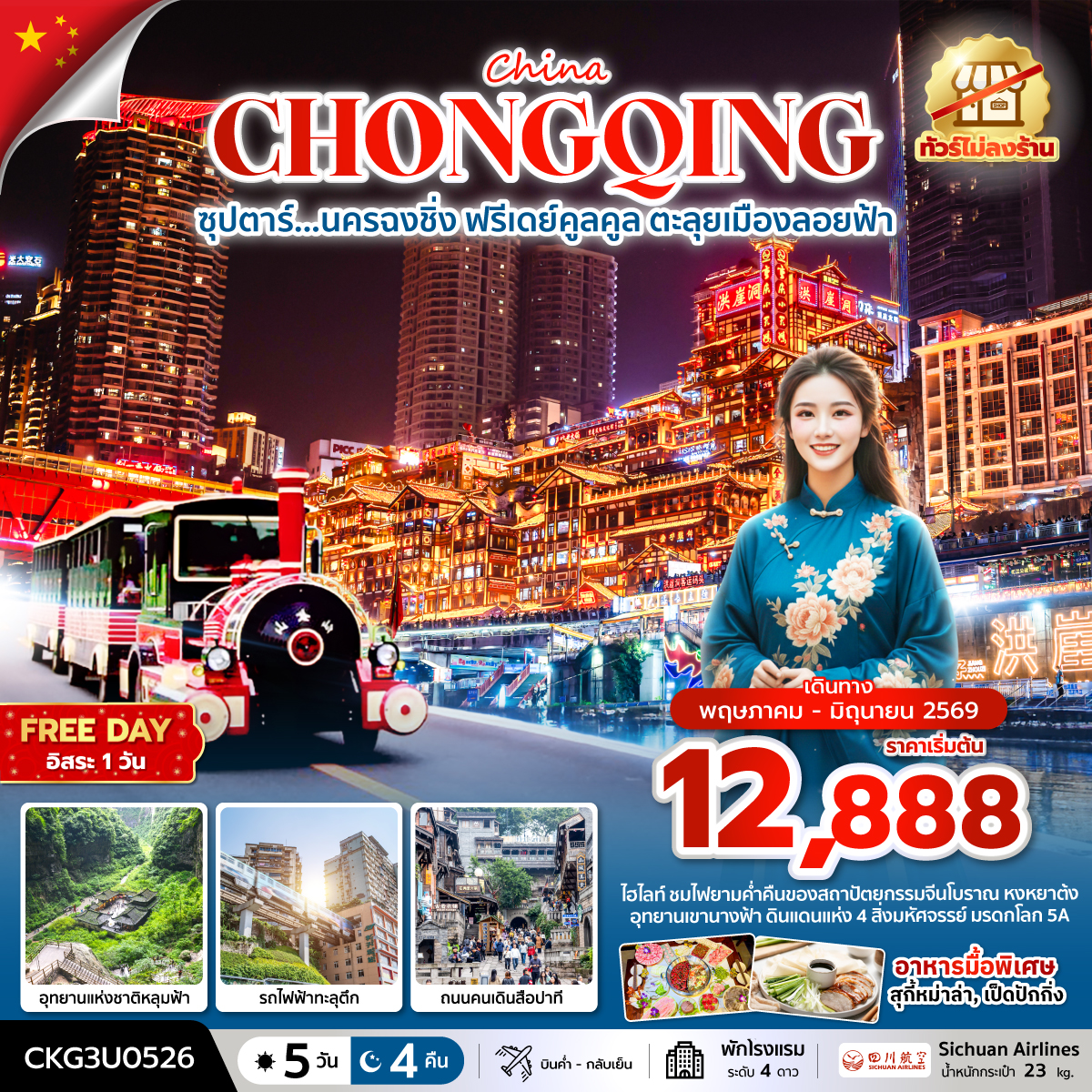 ทัวร์จีน ซุปตาร์...นครฉงชิ่ง ฟรีเดย์คูลคูล ตะลุยเมืองลอยฟ้า (ทัวร์ไม่ลงร้าน) *บินค่ำ-กลับเย็น* 5วัน 4คืน (3U)