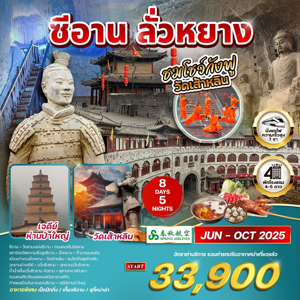 ทัวร์จีน เมืองซีอาน - ลั่วหยาง ชมโชว์กังฟูวัดเส้าหลิน 8วัน 5คืน (9C)