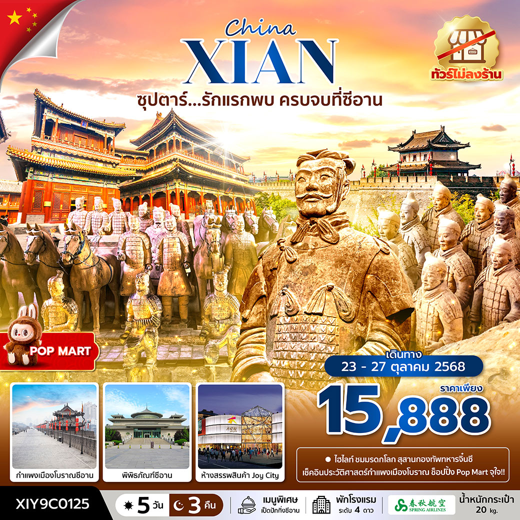 ทัวร์จีน ซุปตาร์...รักแรกพบ ครบจบที่ซีอาน No Shopping 4วัน 3คืน (9C)