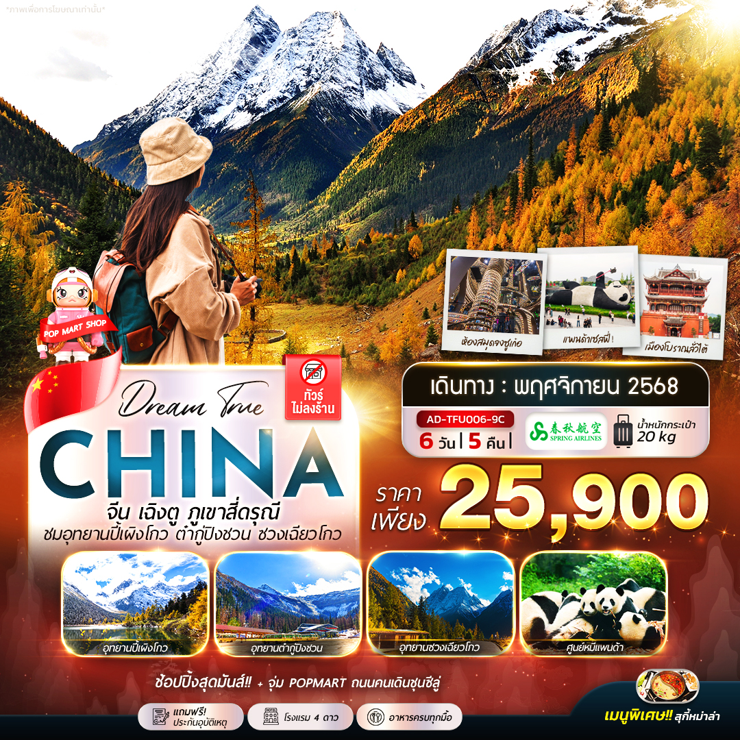 ทัวร์จีน เฉิงตู ภูเขาสี่ดรุณี ชมอุทยานปี้เผิงโถว ต๋ากู่ปิงชวน ซวงเฉียวโกว 6วัน 5คืน (9C)