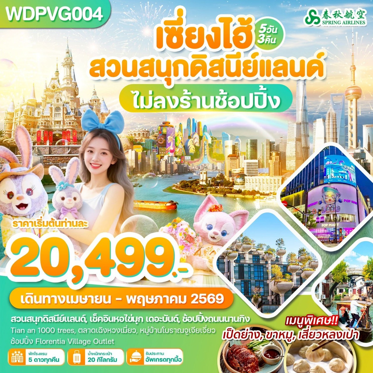 ทัวร์จีน เซี่ยงไฮ้ สวนสนุกดิสนีย์แลนด์ 5วัน 3คืน (9C)