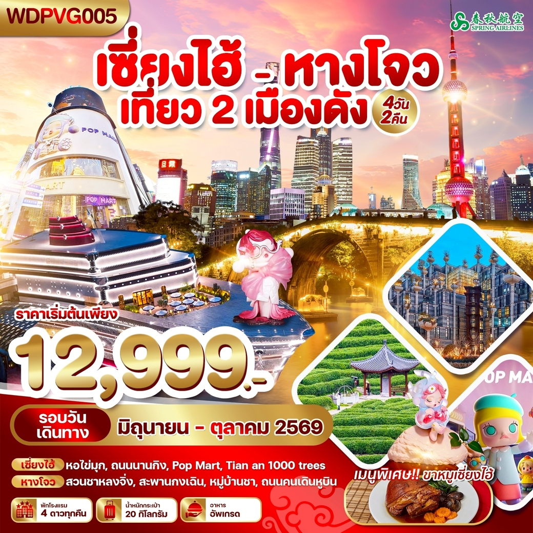 ทัวร์จีน เซี่ยงไฮ้ - หางโจว เที่ยว 2 เมืองดัง 4วัน 2คืน (9C)