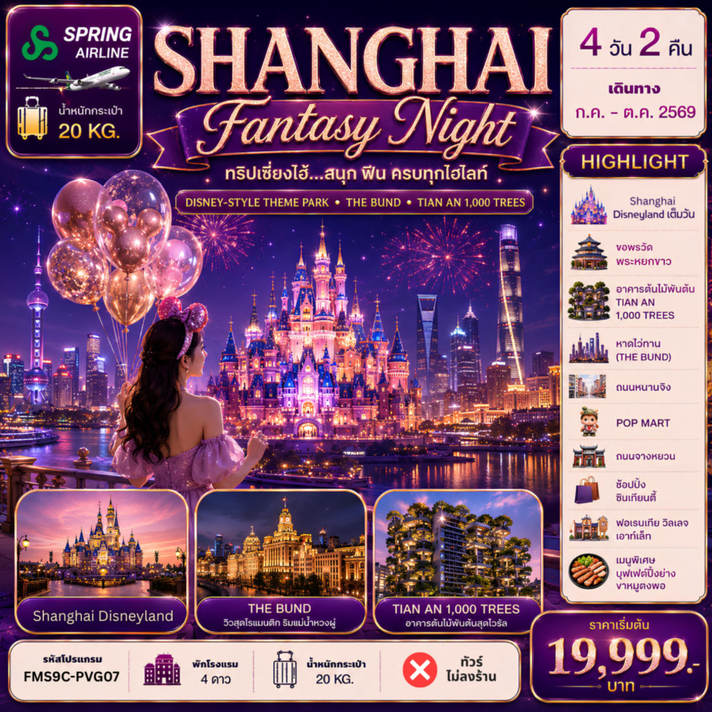 ทัวร์จีน Shanghai ดีสนีย์แลนด์ ฟินครบทุกไฮไลท์ 4วัน 2คืน (9C)