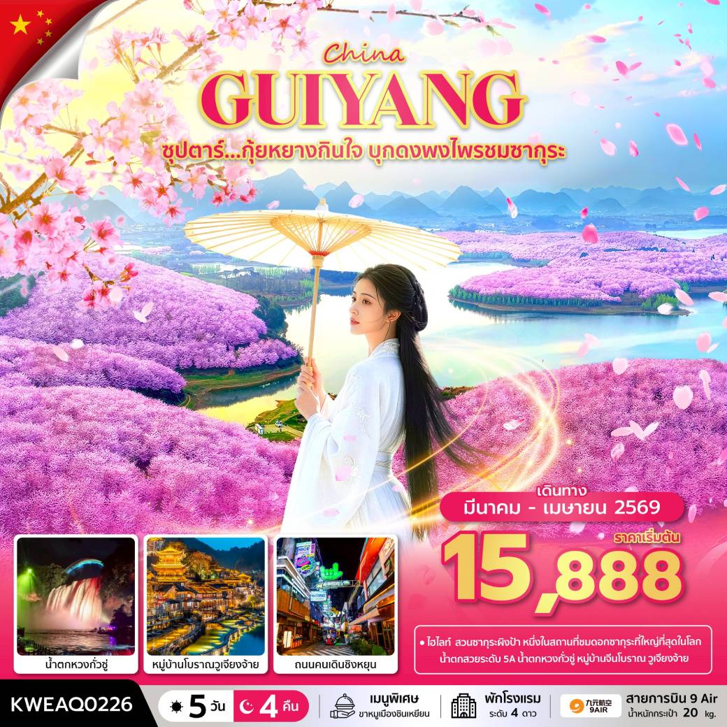 ทัวร์จีน ซุปตาร์...กุ้ยหยางกินใจ บุกดงพงไพรชมซากุระ 5วัน 4คืน (AQ)