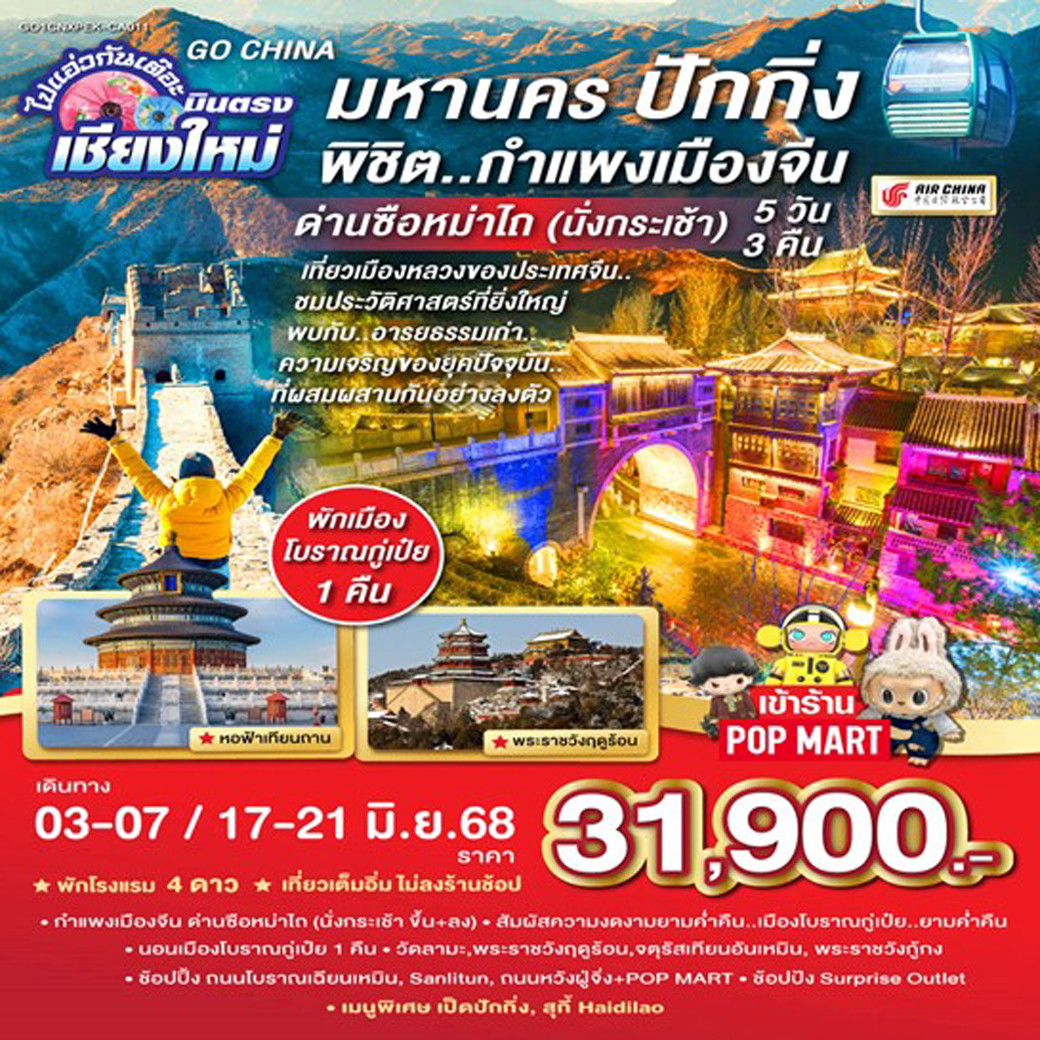 ทัวร์จีน มหานครปักกิ่ง..พิชิต..กำแพงเมืองจีน ด่านซือหม่าไถ (นั่งกระเช้า) 5วัน 3คืน (CA)