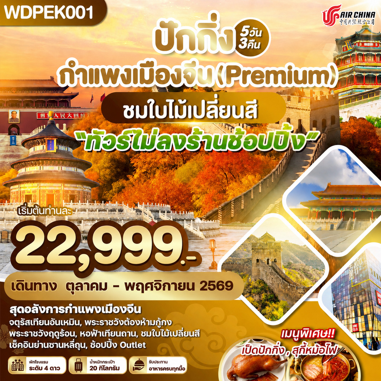 ทัวร์จีน ปักกิ่ง กำแพงเมืองจีน (Premium) ชมใบไม้เปลี่ยนสี ทัวร์ไม่ลงร้าน 5วัน 3คืน (CA)