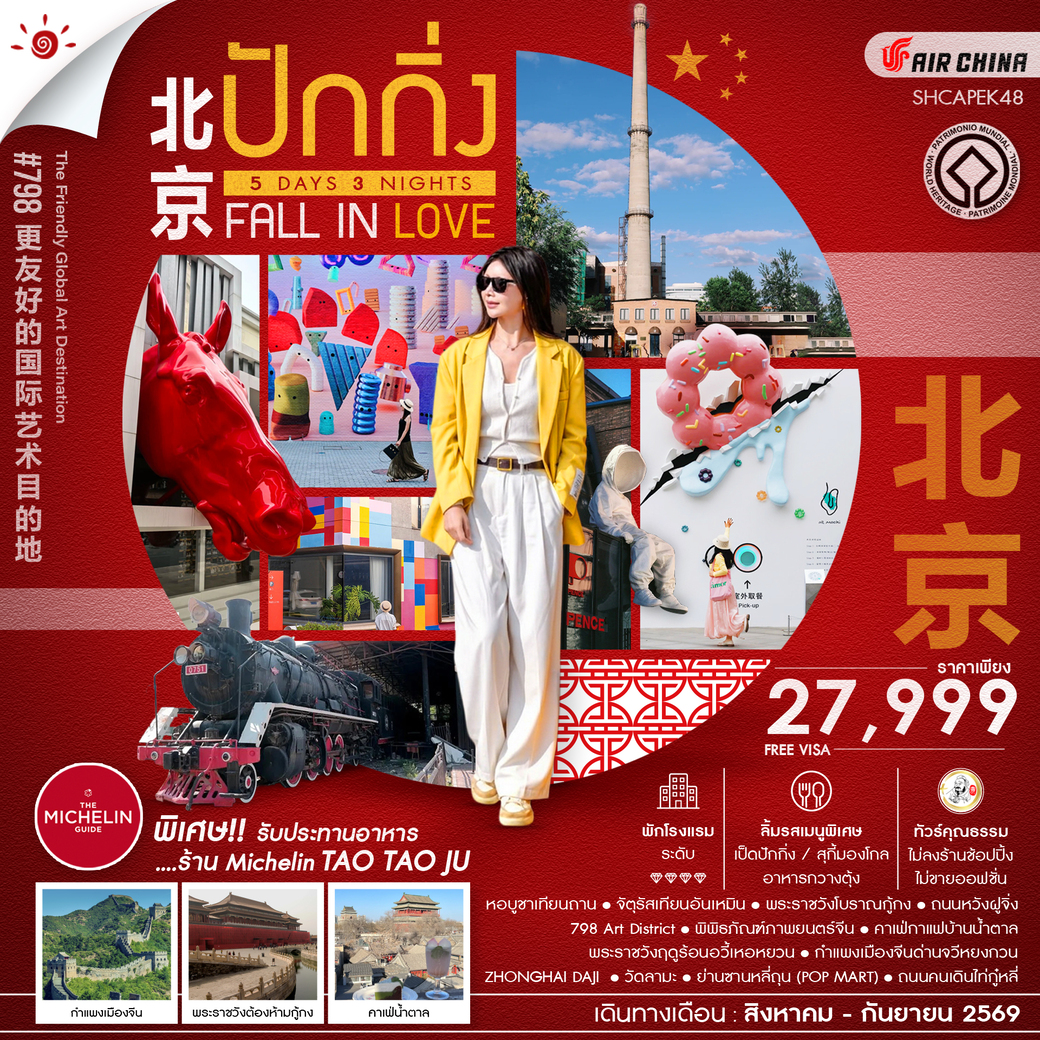 ทัวร์จีน คุณธรรม BEIJING FALL IN LOVE ปักกิ่ง กำแพงเมืองจีนจวีหยงกวน 5วัน 3คืน (CA)