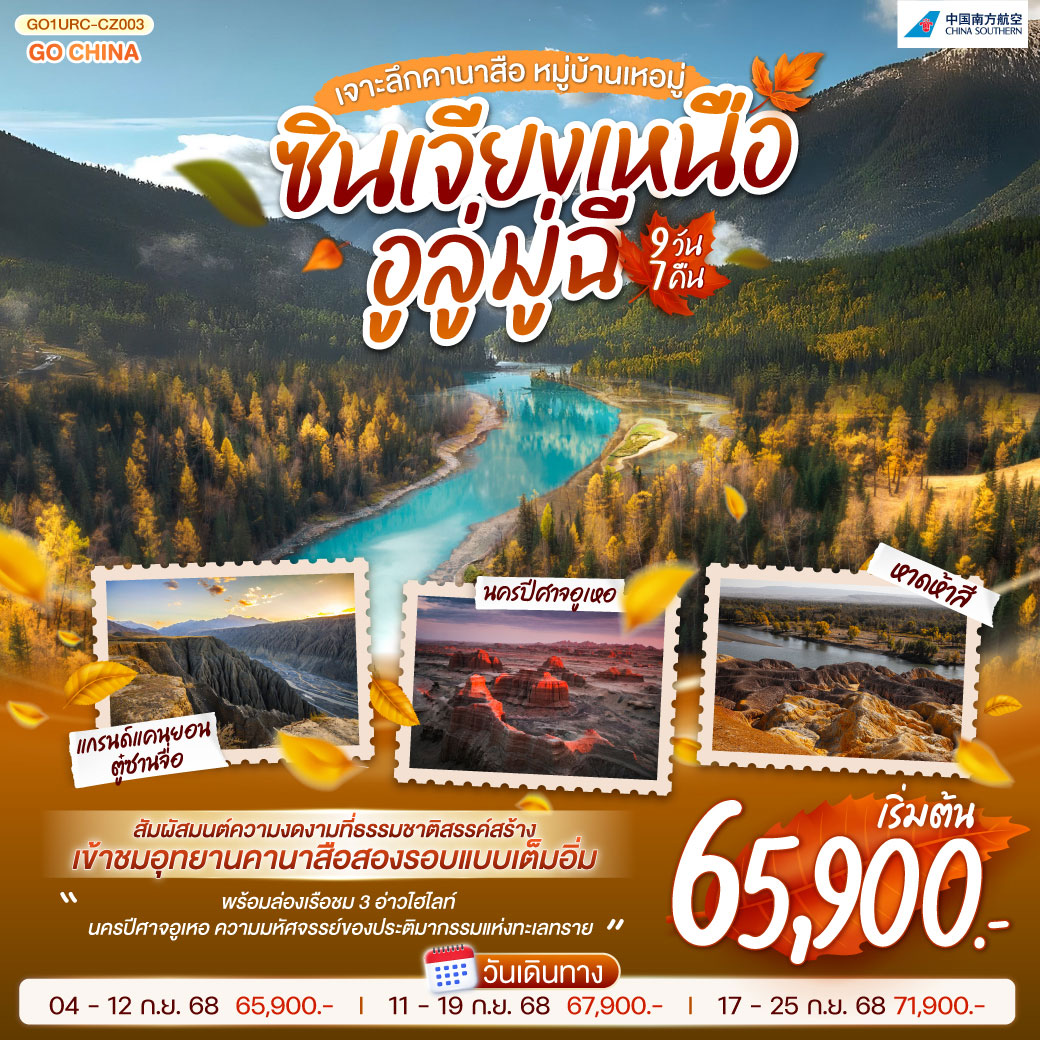 ทัวร์จีน ซินเจียงเหนือ อูลู่มู่ฉี เจาะลึกคานาสือ หมู่บ้านเหอมู่ 9วัน 7คืน (CZ)