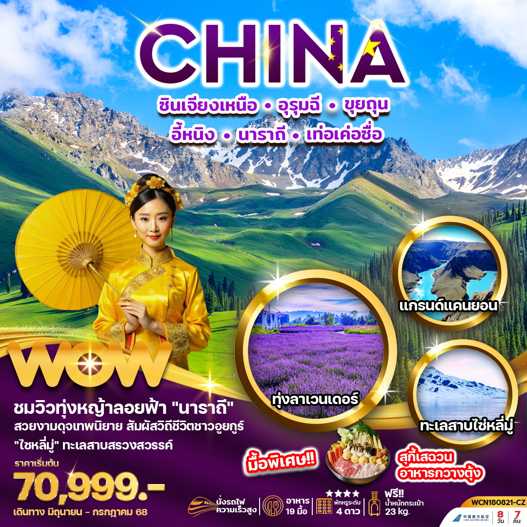 ทัวร์จีน ซินเจียงเหนือ อูรุมฉี ขุยถุน อี้หนิง นาราถี เท่อเค่อซื่อ 8วัน 7คืน (CZ)