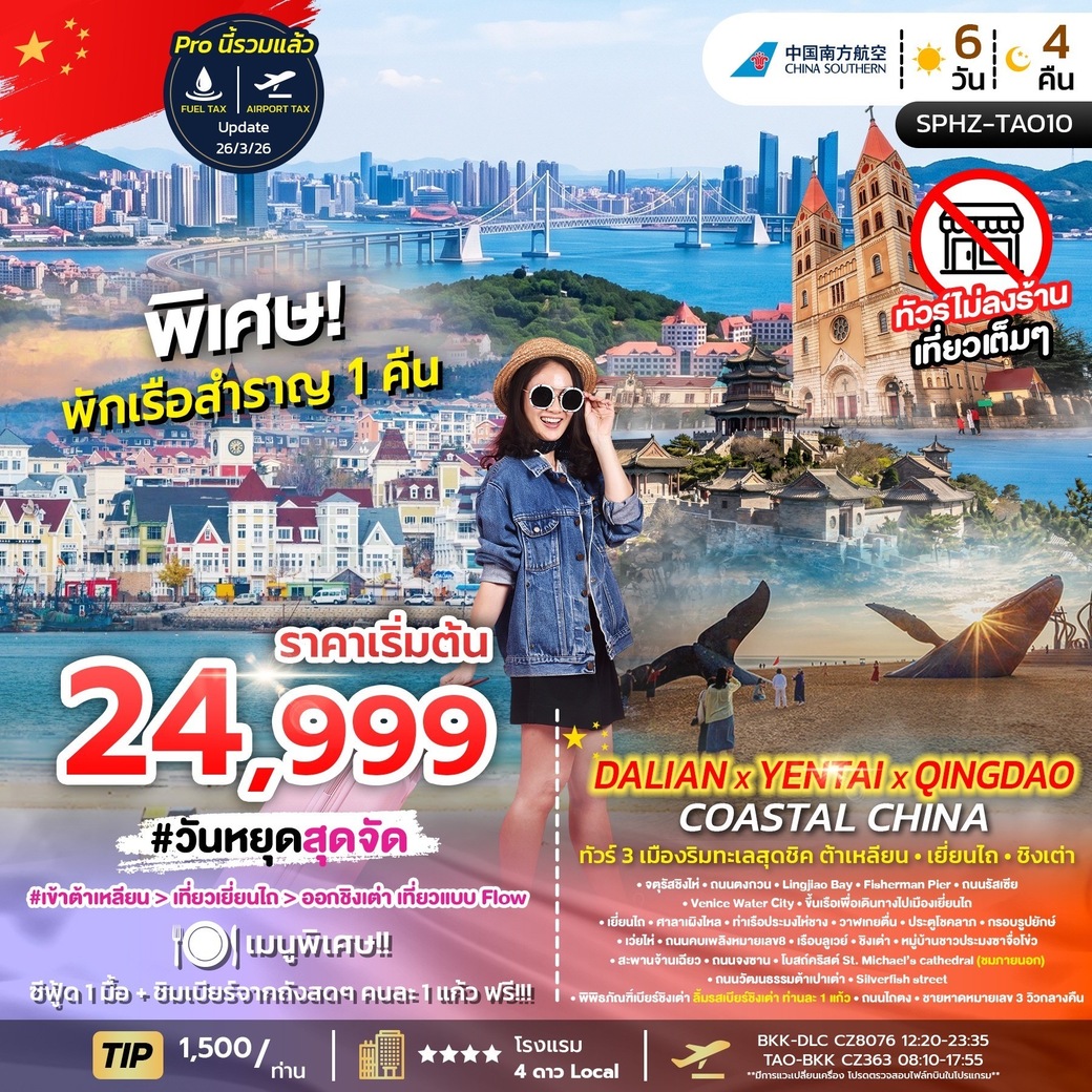 ทัวร์จีน DALIAN YENTAI QINGDAO Coastal China 6วัน 4คืน (CZ)