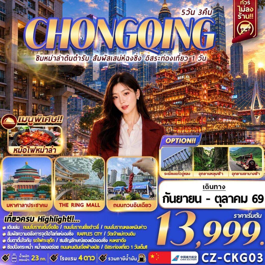 ทัวร์จีน CHONGQING  ชิมหม่าล่าต้นตำรับ สัมผัสเสน่ห์ฉงชิ่ง อิสระท่องเที่ยว 1 วัน 5วัน 3คืน (CZ)