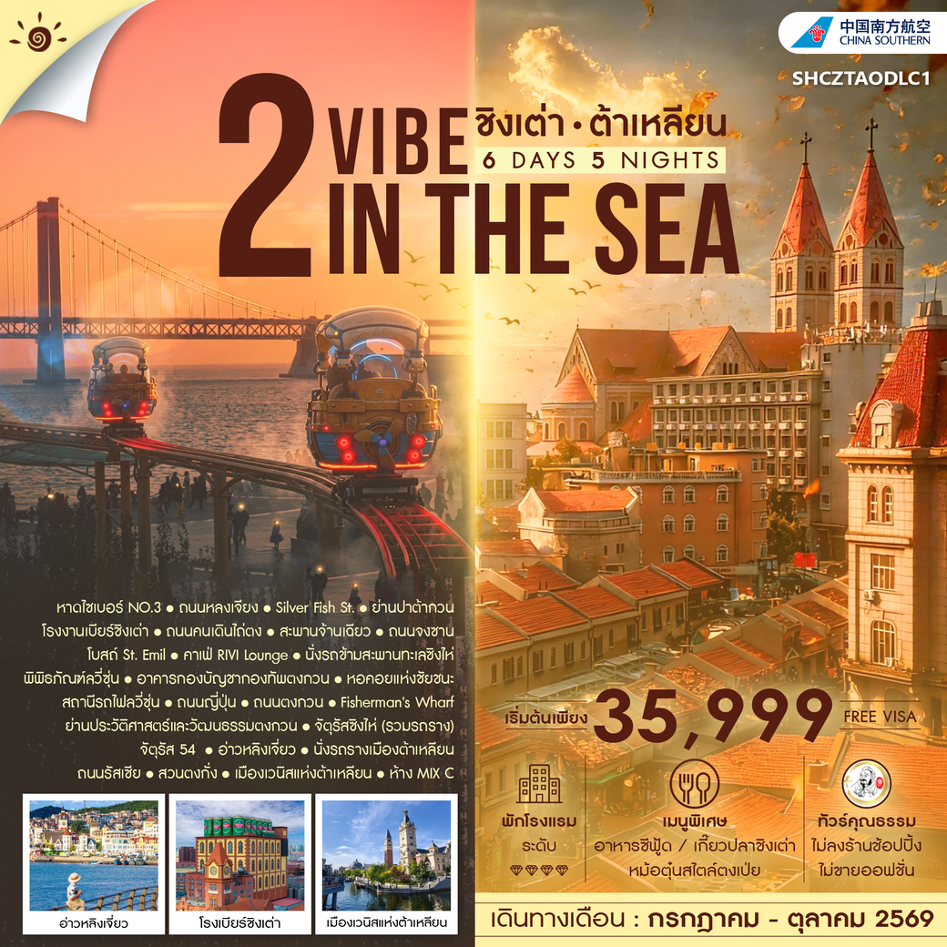 ทัวร์จีน คุณธรรม 2 VIBE IN THE SEA ชิงเต่า ต้าเหลียน 6วัน 5คืน (CZ)