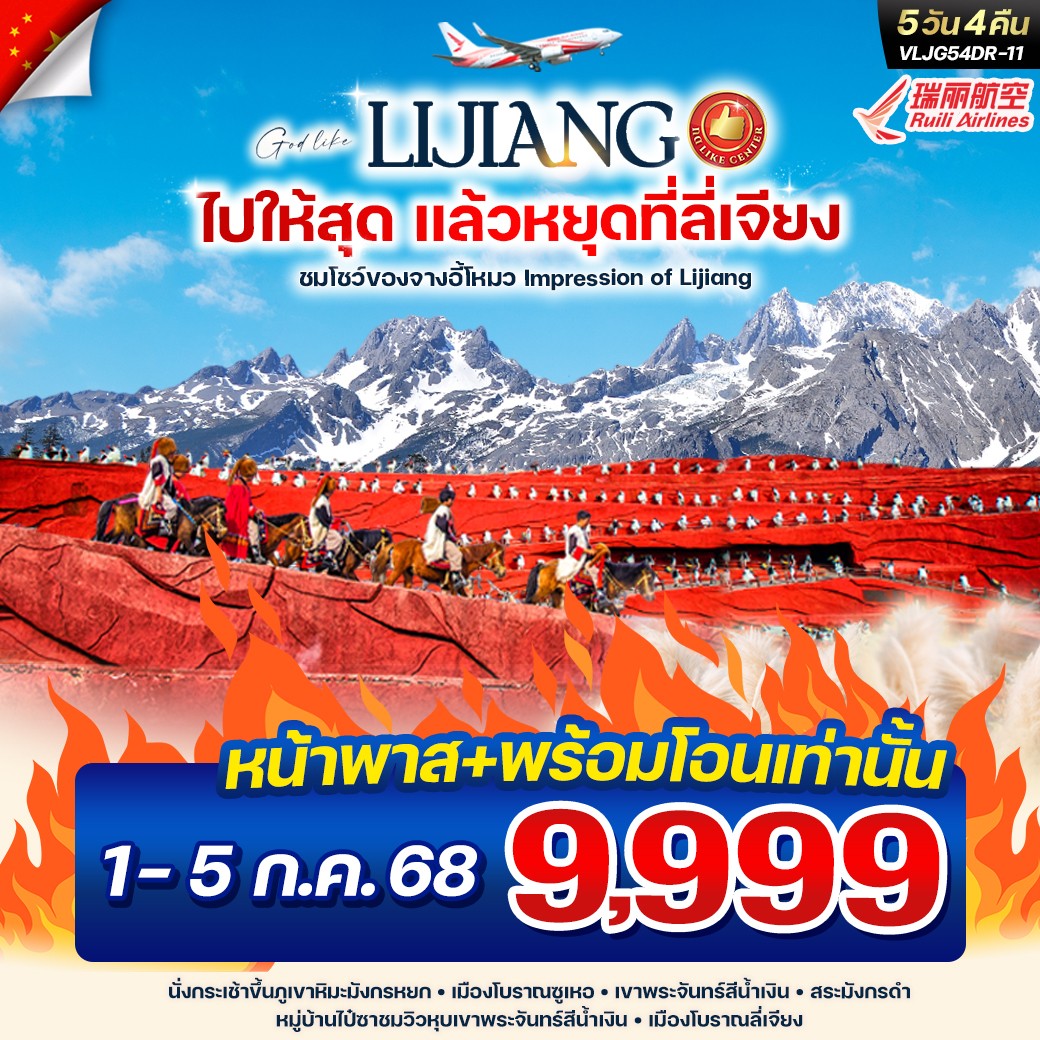 ทัวร์จีน ไปให้สุด แล้วหยุดที่ ลี่เจียง 5วัน 4คืน (DR)