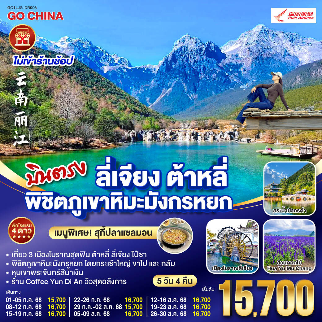 ทัวร์จีน บินตรง ลี่เจียง ต้าหลี่ พิชิตภูเขาหิมะมังกรหยก *ไม่ลงร้าน* 5วัน 4คืน (DR)
