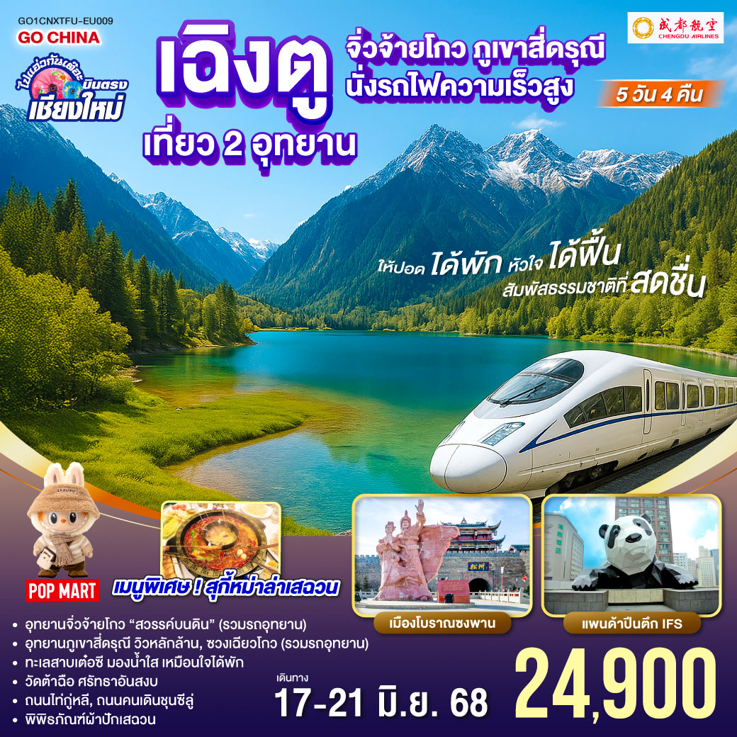 ทัวร์จีน ไปแอ่วกันเต๊อะ..บินตรงเชียงใหม่ เฉิงตู เที่ยว 2 อุทยาน จิ่วจ้ายโกว สี่ดรุณี 5วัน 4คืน (EU)