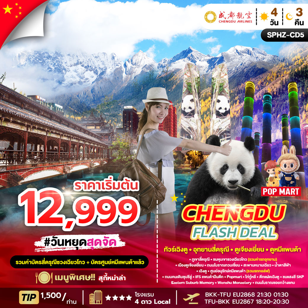 ทัวร์จีน CHENGDU FLASH DEAL 4วัน 3คืน (EU)