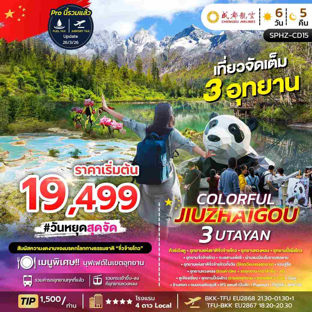 ทัวร์จีน เฉิงตู จิ่วจ้ายโกว ปี้เผิงโกว ต๋ากู่ปิงชวน (3 อุทยาน) 6วัน 5คืน (EU)