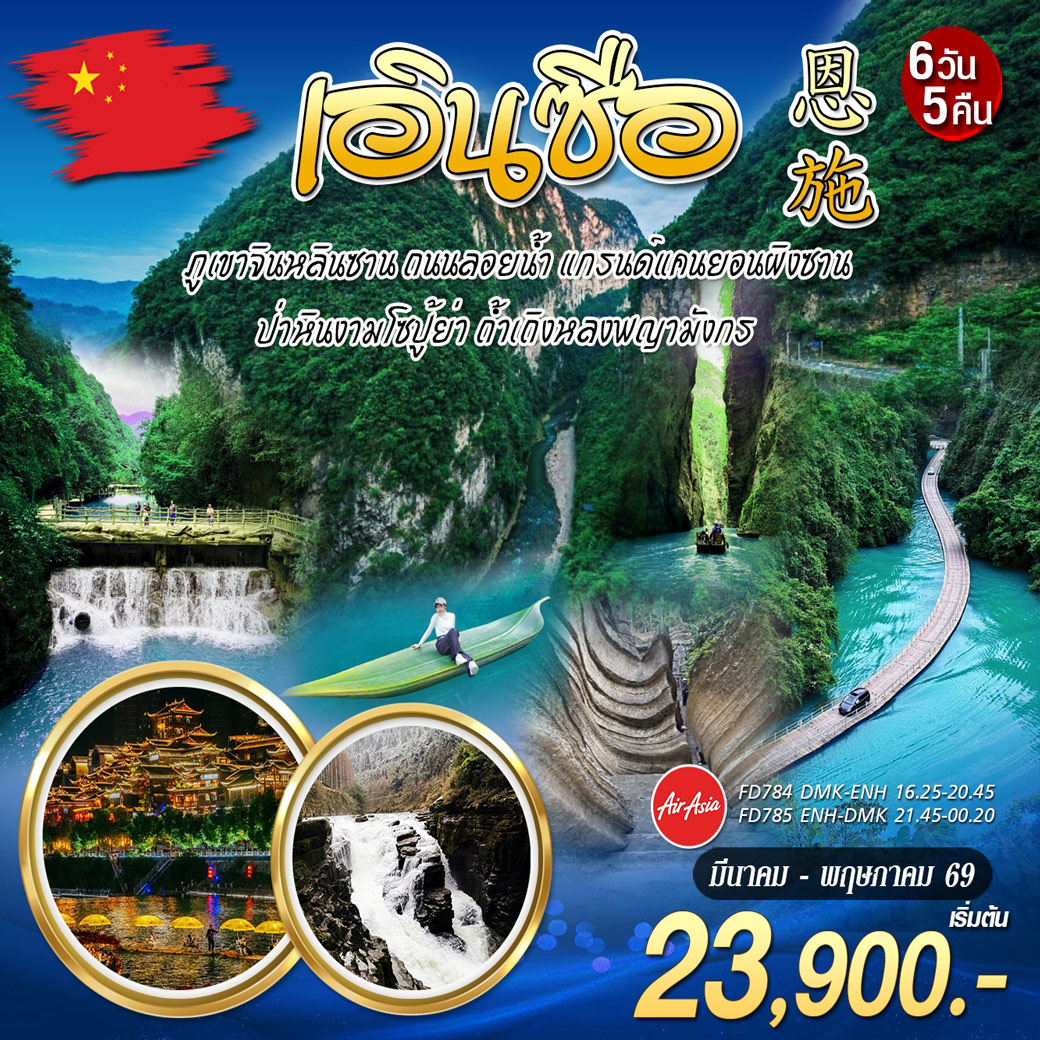 ทัวร์จีน บินตรง เอินซือ 6วัน 5คืน (FD)