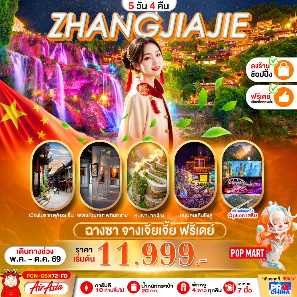 ทัวร์จีน จางเจียเจี้ย ฉางซา ฟรีเดย์ ทัวร์ลงร้าน 5วัน 4คืน (FD)