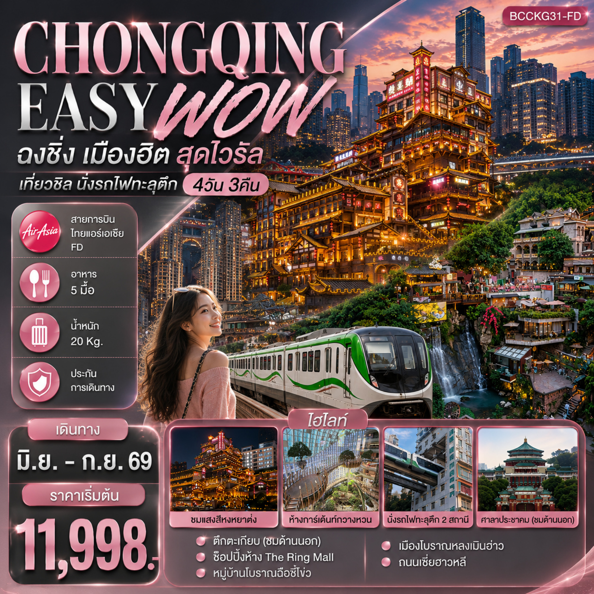 ทัวร์จีน CHONGQING EASY WOW ฉงชิ่ง เมืองฮิต สุดไวรัล เที่ยวชิล นั่งรถไฟทะลุตึก 4วัน 3คืน (FD)
