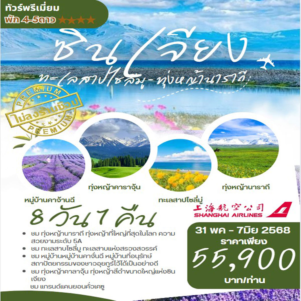 ทัวร์จีน  ซินเจียง อี้หนิง ทุ่งดอกลาเวนเดอร์ 8วัน 7คืน (FM)