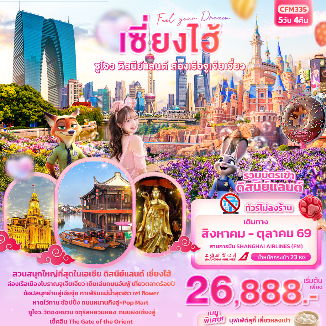 ทัวร์จีน Feel your Dream เซี่ยงไฮ้ ซูโจว ดิสนีย์แลนด์ เมืองโบราณจูเจียเจี่ยว (ไม่ลงร้านช้อป) 5วัน 4คืน (FM)